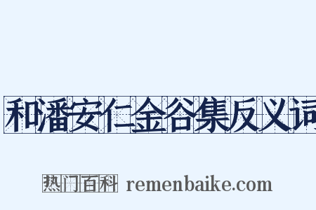 和潘安仁金谷集反义词是什么意思的图片